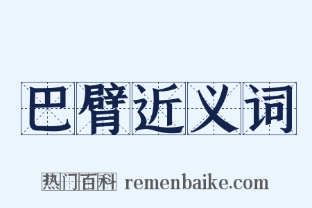 巴臂近义词是什么意思的图片